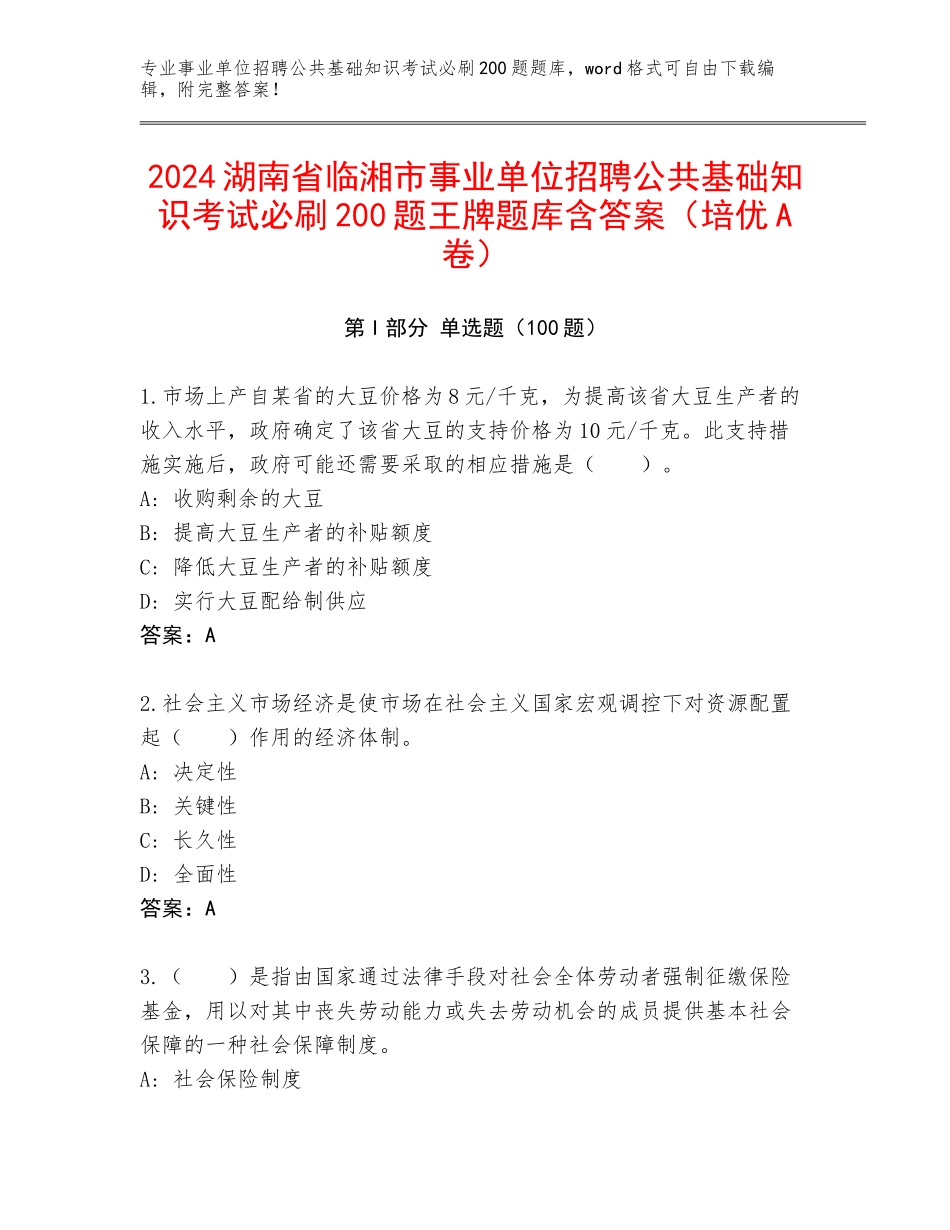 2024湖南省临湘市事业单位招聘公共基础知识考试必刷200题王牌题库含答案（培优A卷）_第1页