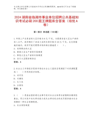 2024湖南省临湘市事业单位招聘公共基础知识考试必刷200题王牌题库含答案（培优A卷）