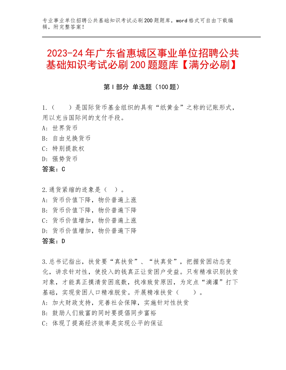 2023-24年广东省惠城区事业单位招聘公共基础知识考试必刷200题题库【满分必刷】_第1页