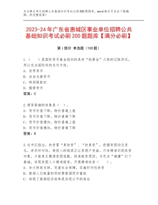 2023-24年广东省惠城区事业单位招聘公共基础知识考试必刷200题题库【满分必刷】