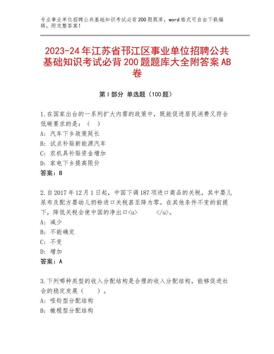 2023-24年江苏省邗江区事业单位招聘公共基础知识考试必背200题题库大全附答案AB卷_第1页