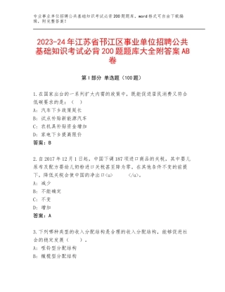 2023-24年江苏省邗江区事业单位招聘公共基础知识考试必背200题题库大全附答案AB卷