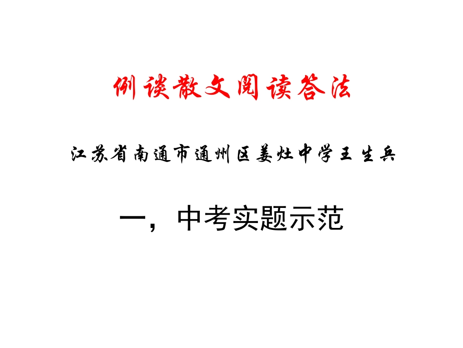 例谈散文阅读答法_第1页