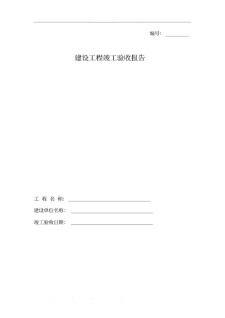 云南建设工程竣工验收报告