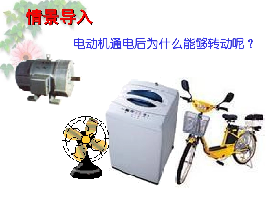 第三节科学探究：电动机为什么会转动-(4)_第1页