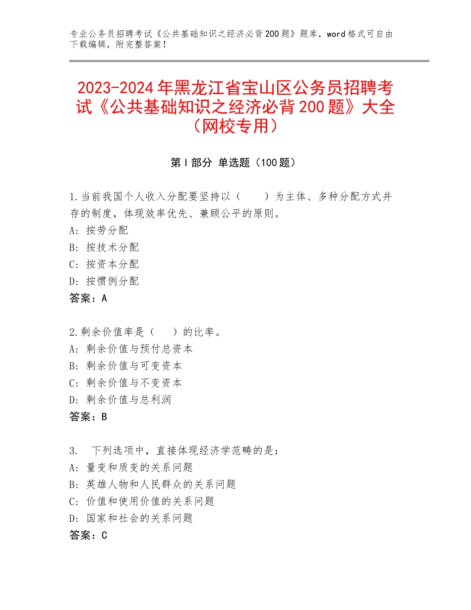 2023-2024年黑龙江省宝山区公务员招聘考试《公共基础知识之经济必背200题》大全（网校专用）_第1页