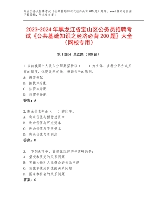 2023-2024年黑龙江省宝山区公务员招聘考试《公共基础知识之经济必背200题》大全（网校专用）