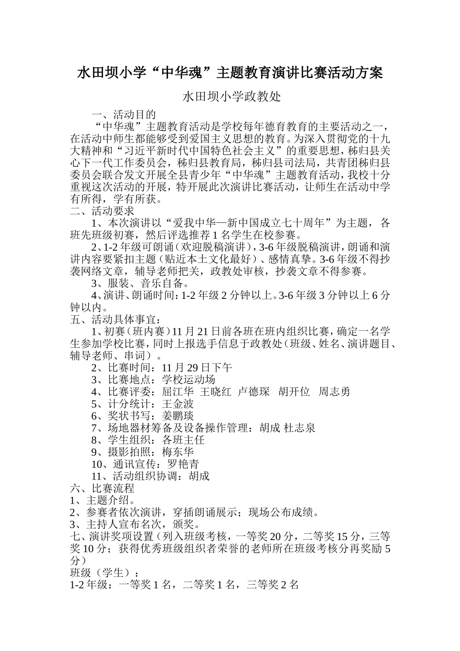 ”中华魂“主题教育演讲比赛活动方案_第1页