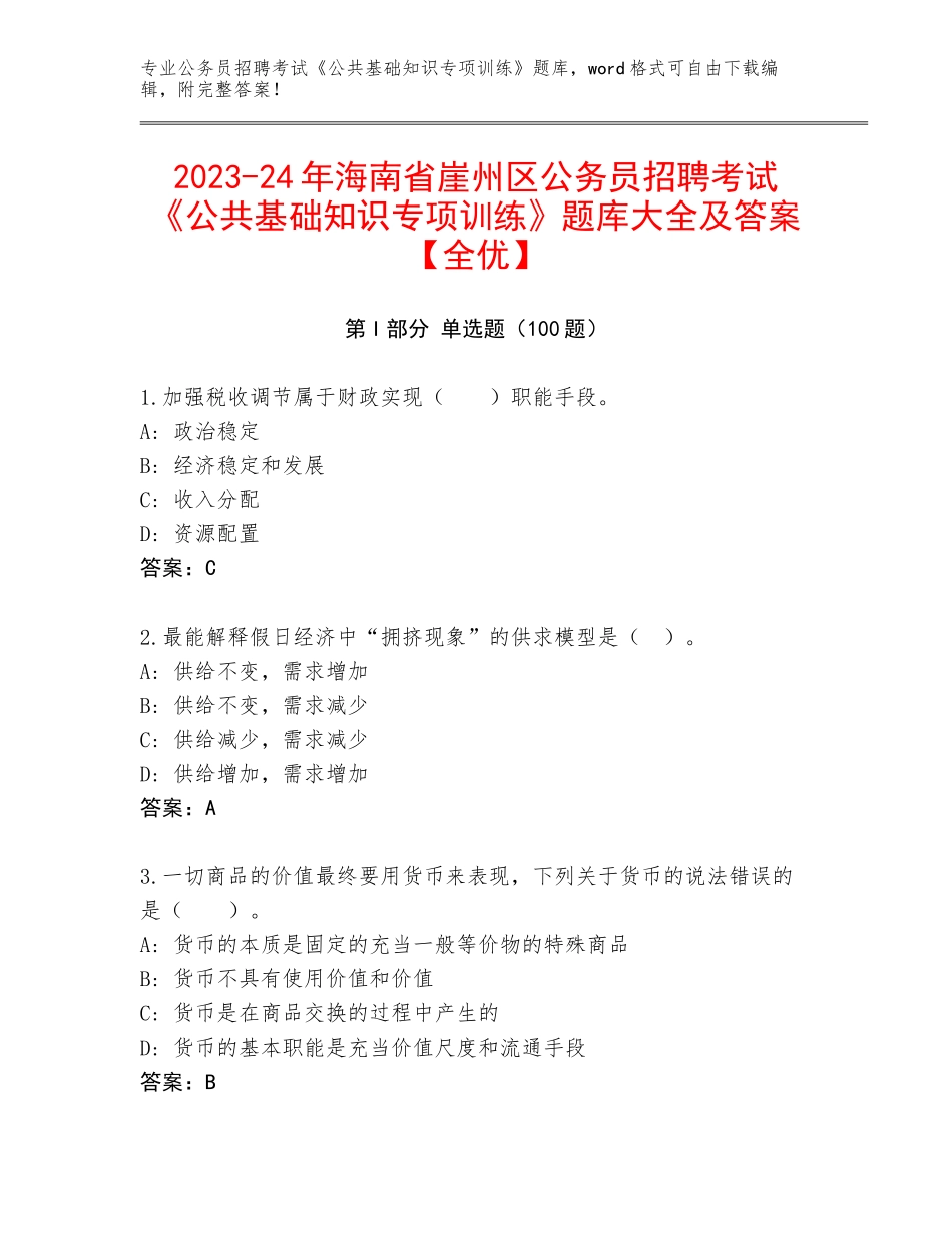 2023-24年海南省崖州区公务员招聘考试《公共基础知识专项训练》题库大全及答案【全优】_第1页