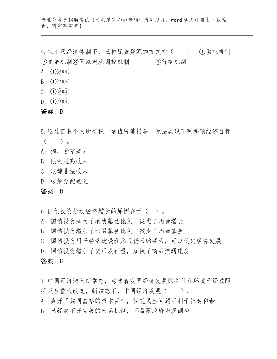 2023-24年海南省崖州区公务员招聘考试《公共基础知识专项训练》题库大全及答案【全优】_第2页