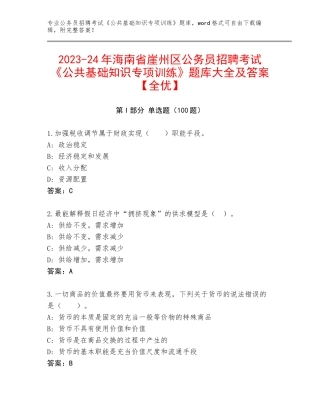 2023-24年海南省崖州区公务员招聘考试《公共基础知识专项训练》题库大全及答案【全优】