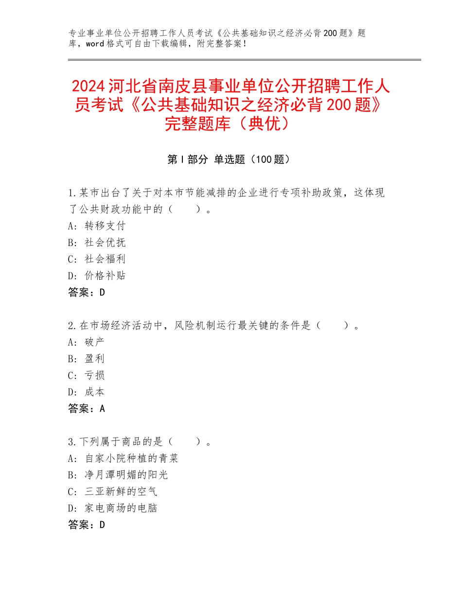 2024河北省南皮县事业单位公开招聘工作人员考试《公共基础知识之经济必背200题》完整题库（典优）_第1页