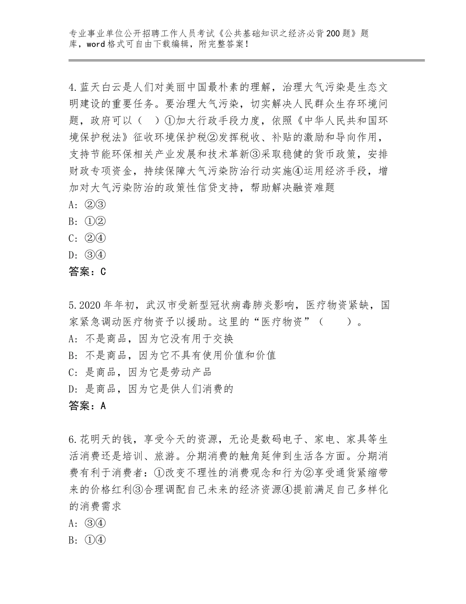 2024河北省南皮县事业单位公开招聘工作人员考试《公共基础知识之经济必背200题》完整题库（典优）_第2页