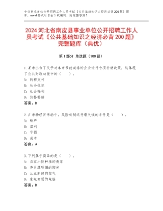 2024河北省南皮县事业单位公开招聘工作人员考试《公共基础知识之经济必背200题》完整题库（典优）