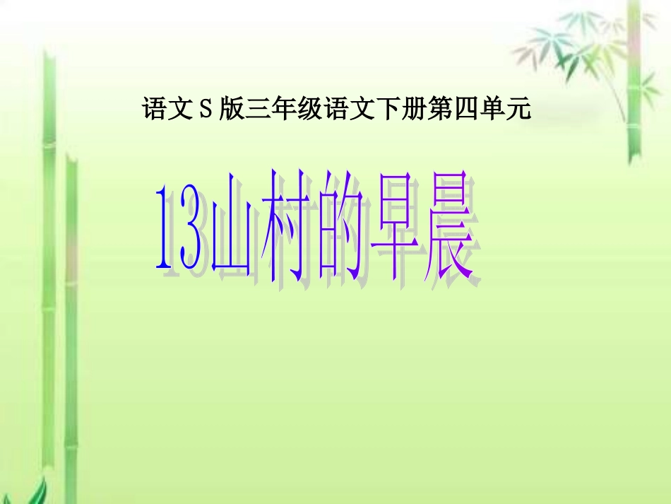 三年级下册《山村的早晨》课件(语文S版)(1)_第1页