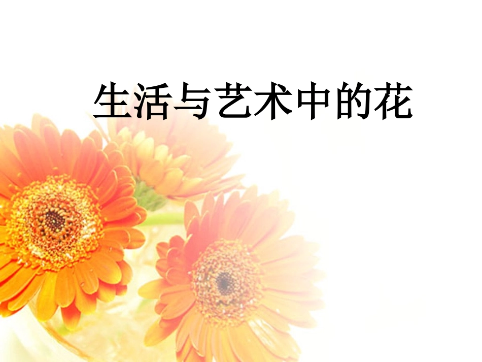 人美版小学美术四年级上册《生活与艺术中的花》课件_第1页