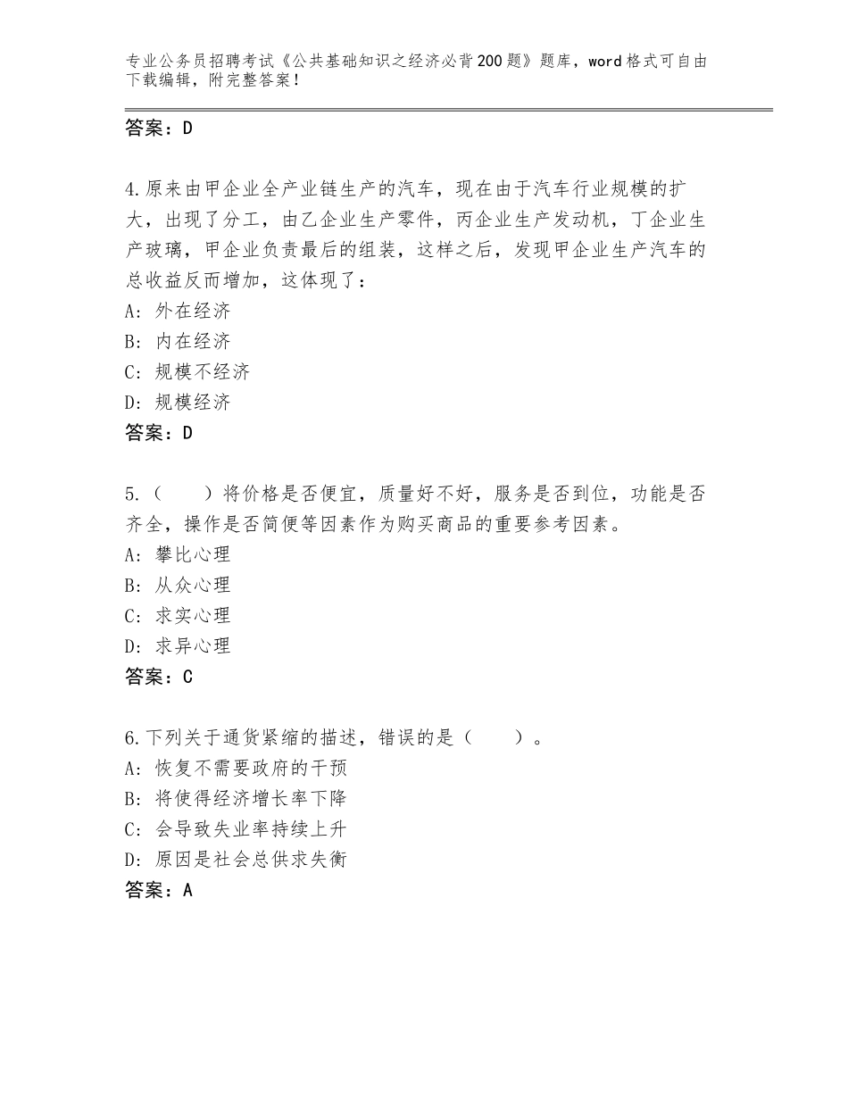 2024辽宁省建平县公务员招聘考试《公共基础知识之经济必背200题》王牌题库带答案（综合卷）_第2页