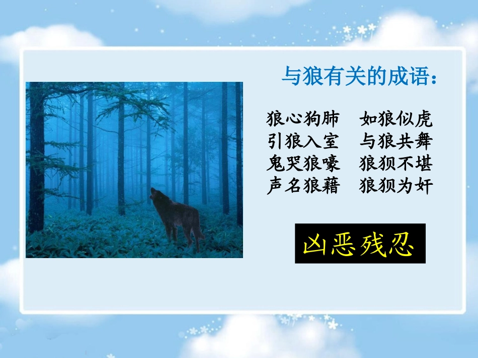 六年级上册《鹿和狼的故事》课件_第2页
