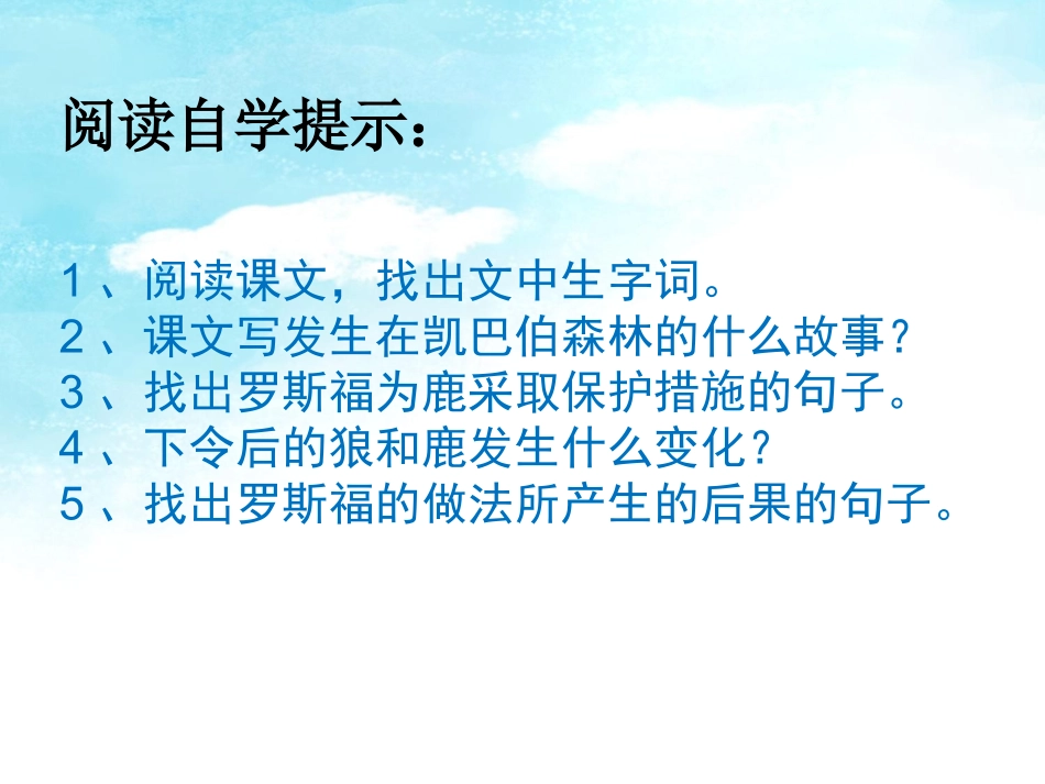 六年级上册《鹿和狼的故事》课件_第3页