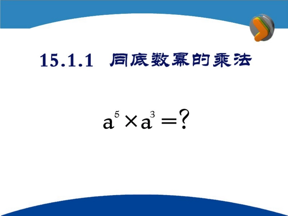 1511同底数幂的乘法1_第3页