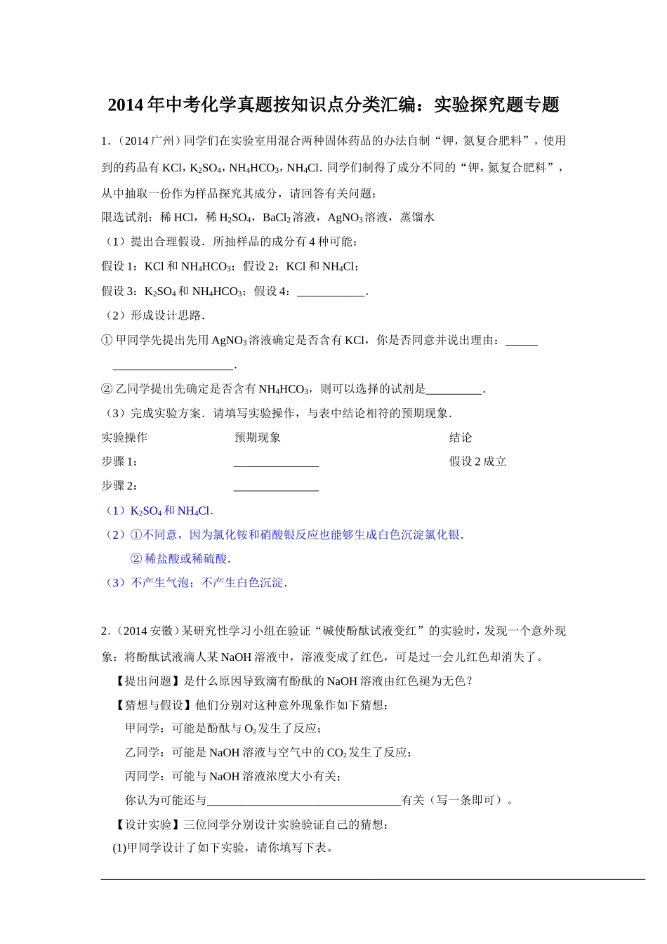 2014年中考化学真题按知识点分类汇编_第1页