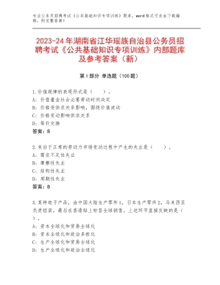 2023-24年湖南省江华瑶族自治县公务员招聘考试《公共基础知识专项训练》内部题库及参考答案（新）