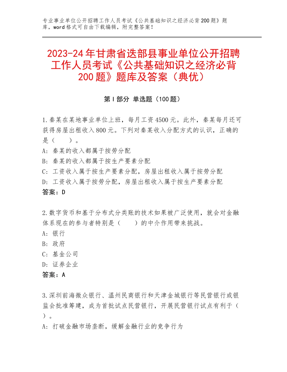 2023-24年甘肃省迭部县事业单位公开招聘工作人员考试《公共基础知识之经济必背200题》题库及答案（典优）_第1页
