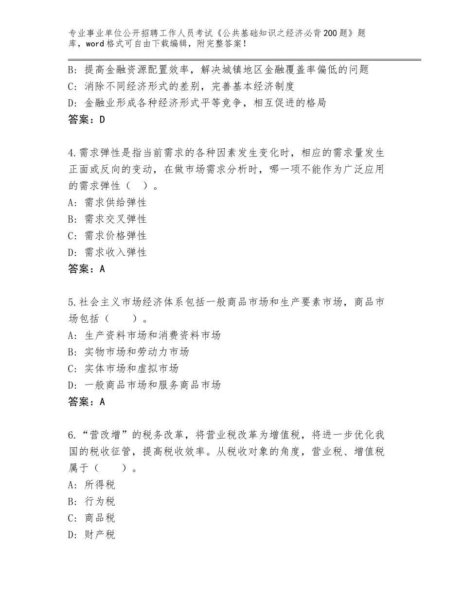 2023-24年甘肃省迭部县事业单位公开招聘工作人员考试《公共基础知识之经济必背200题》题库及答案（典优）_第2页