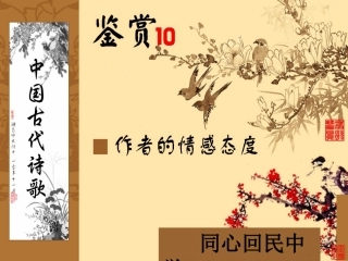 古代诗歌鉴赏10(情感态度))