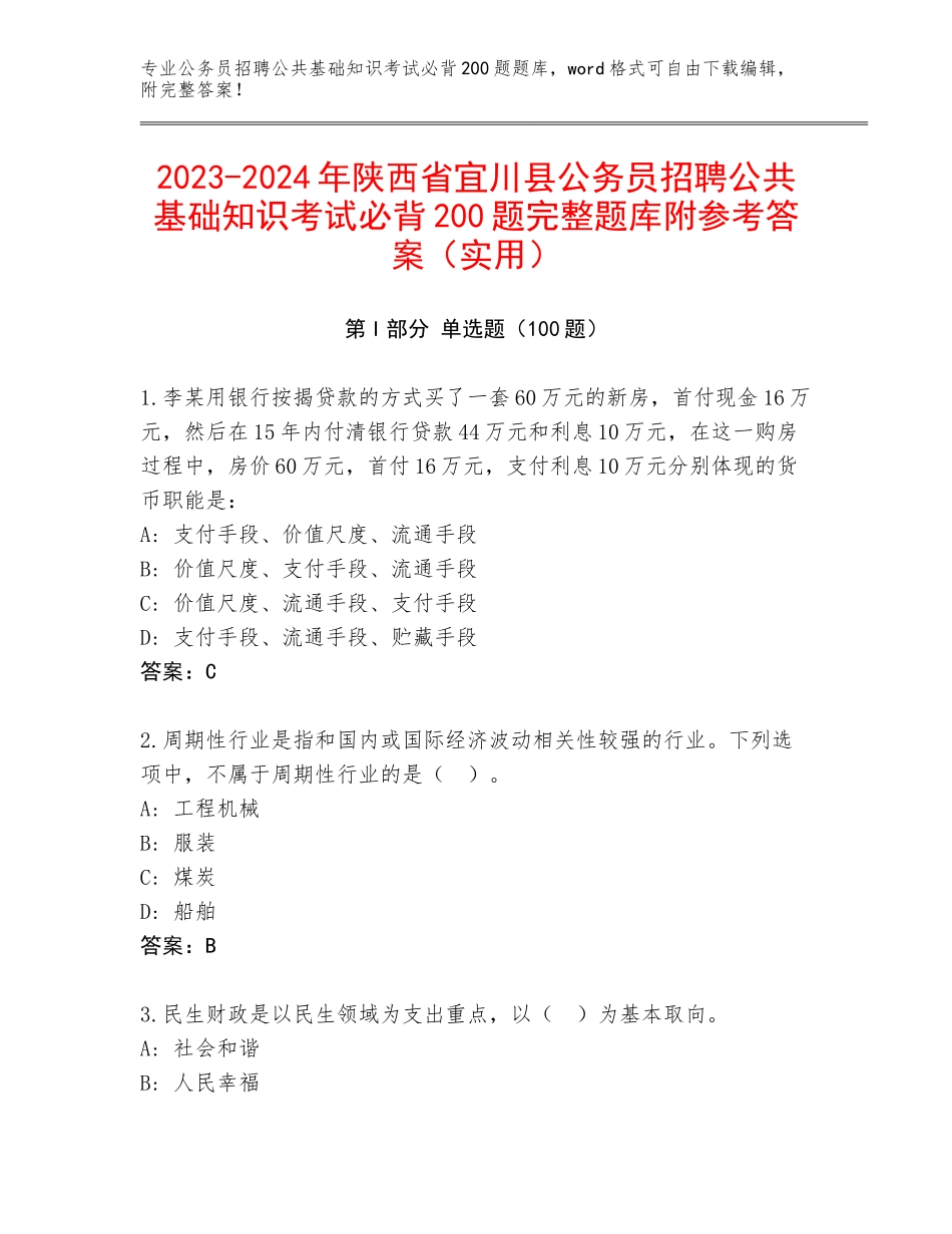 2023-2024年陕西省宜川县公务员招聘公共基础知识考试必背200题完整题库附参考答案（实用）_第1页