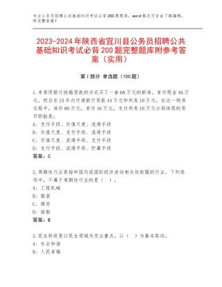 2023-2024年陕西省宜川县公务员招聘公共基础知识考试必背200题完整题库附参考答案（实用）