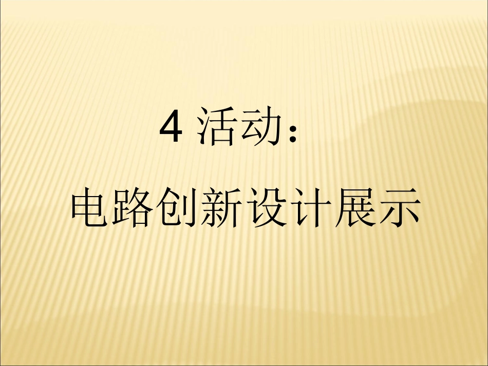 4.活动：电路创新设计展示_第1页