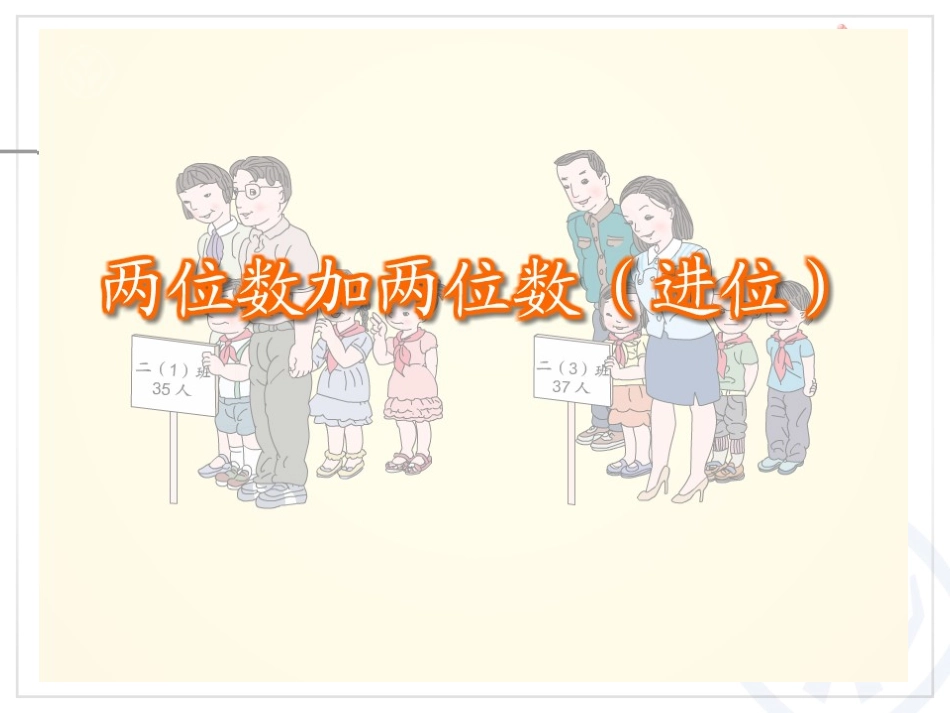 小学数学人教2011课标版二年级进位加法PPT_第1页
