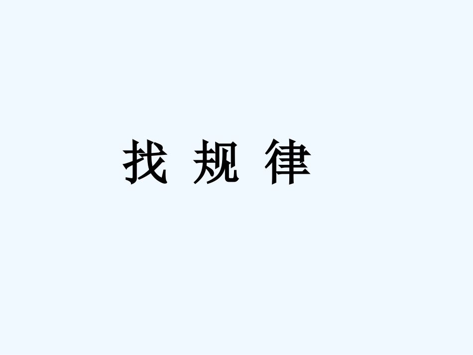 小学数学北师大2011课标版三年级《找规律》课件1_第1页