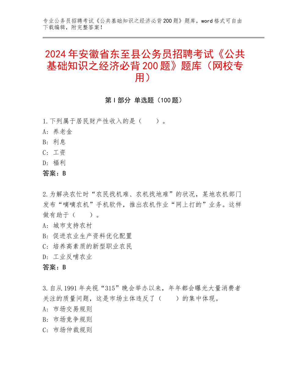 2024年安徽省东至县公务员招聘考试《公共基础知识之经济必背200题》题库（网校专用）_第1页