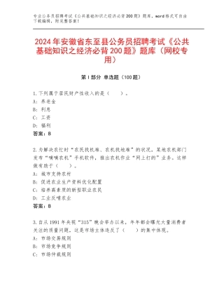 2024年安徽省东至县公务员招聘考试《公共基础知识之经济必背200题》题库（网校专用）