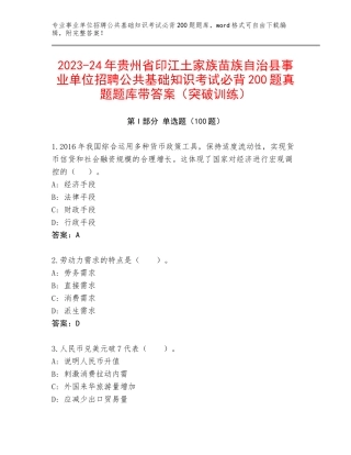 2023-24年贵州省印江土家族苗族自治县事业单位招聘公共基础知识考试必背200题真题题库带答案（突破训练）