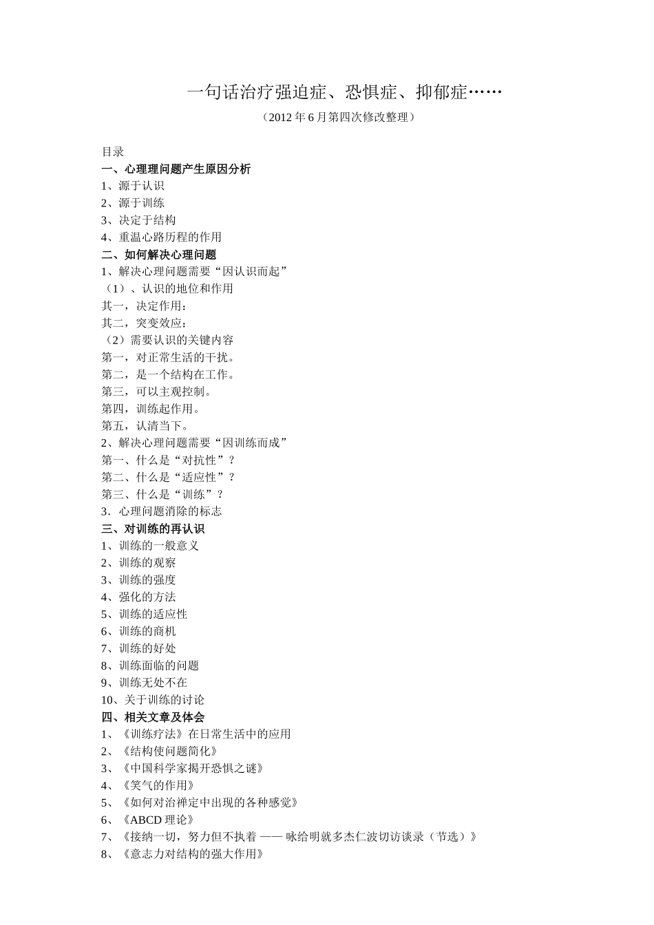 一句话治疗强迫症、恐惧症、抑郁症……_第1页
