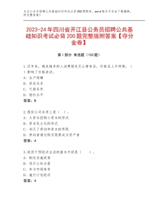 2023-24年四川省开江县公务员招聘公共基础知识考试必背200题完整版附答案【夺分金卷】