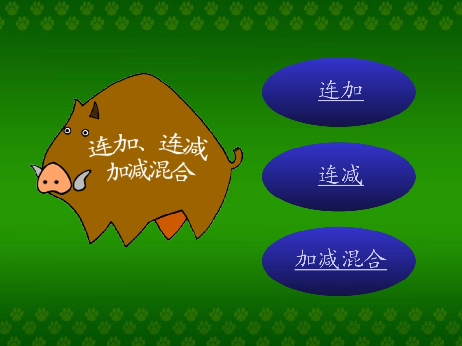 小学数学人教2011课标版二年级连加、连混合减和加减_第2页