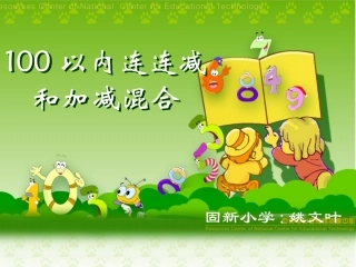 小学数学人教2011课标版二年级连加、连混合减和加减