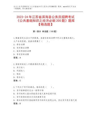 2023-24年江苏省滨海县公务员招聘考试《公共基础知识之经济必刷200题》题库【精选题】