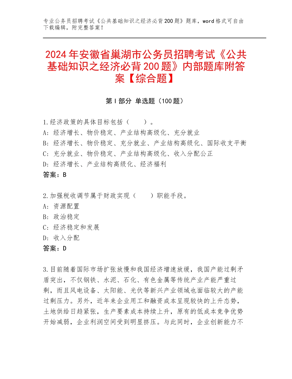 2024年安徽省巢湖市公务员招聘考试《公共基础知识之经济必背200题》内部题库附答案【综合题】_第1页