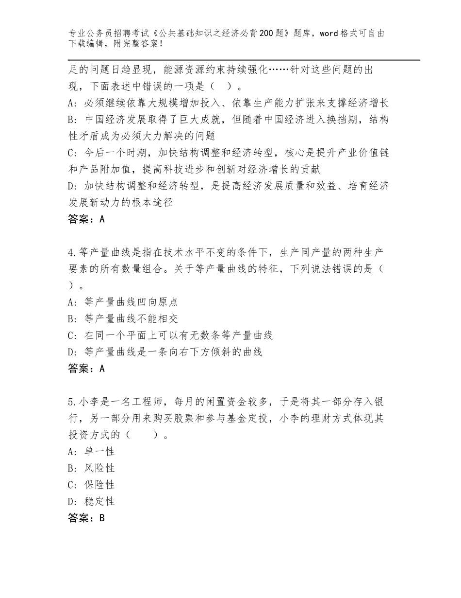 2024年安徽省巢湖市公务员招聘考试《公共基础知识之经济必背200题》内部题库附答案【综合题】_第2页