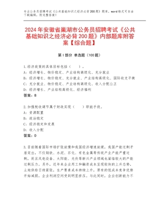 2024年安徽省巢湖市公务员招聘考试《公共基础知识之经济必背200题》内部题库附答案【综合题】
