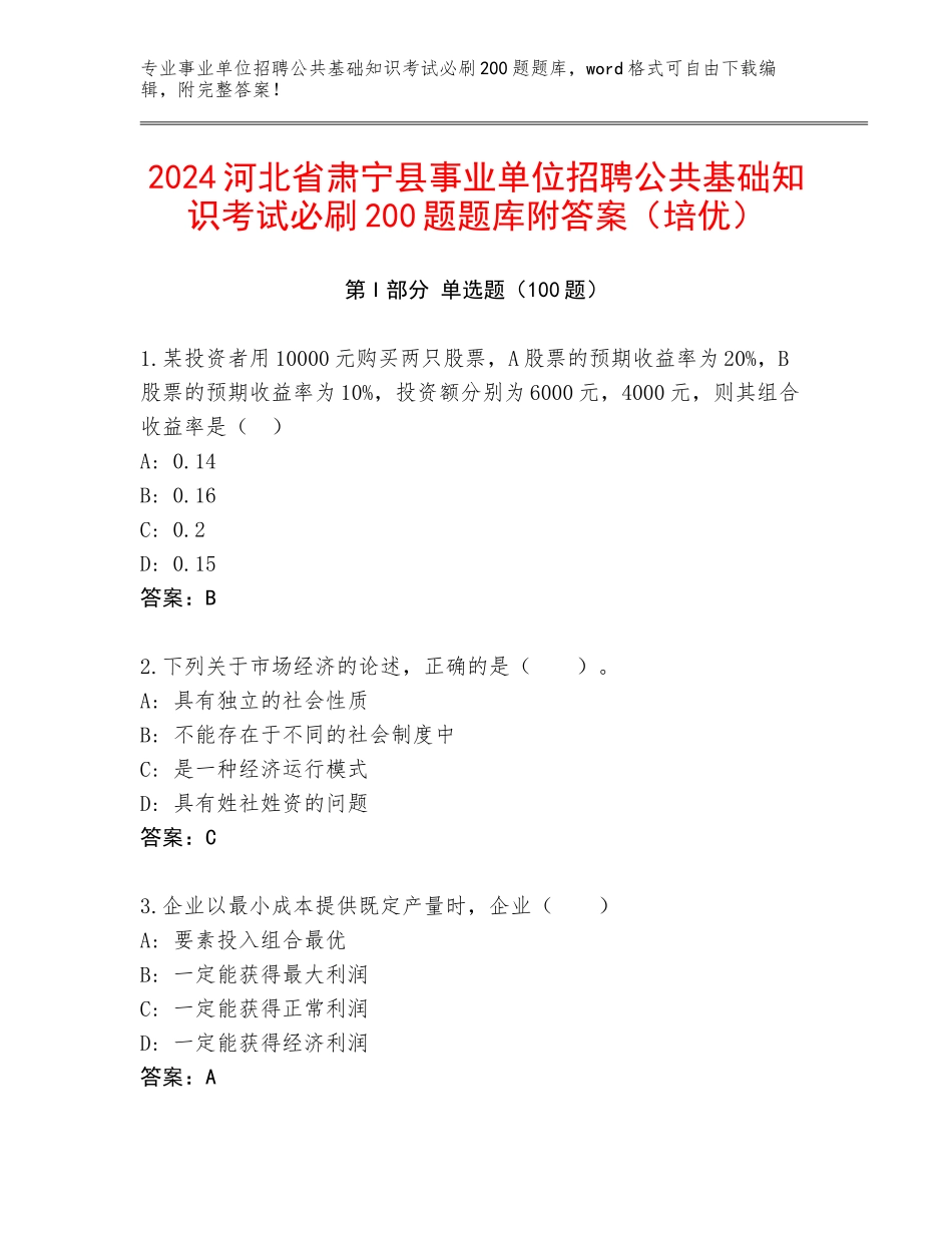 2024河北省肃宁县事业单位招聘公共基础知识考试必刷200题题库附答案（培优）_第1页
