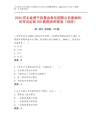 2024河北省肃宁县事业单位招聘公共基础知识考试必刷200题题库附答案（培优）