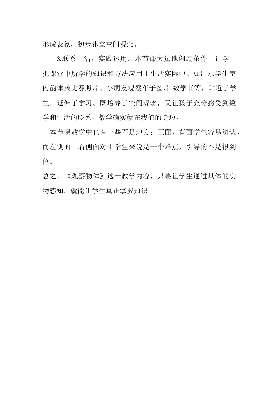 小学数学人教2011课标版二年级《观 察 物 体》教学反思_第2页