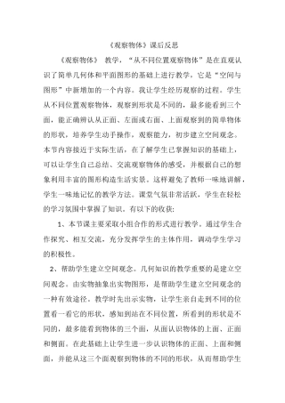 小学数学人教2011课标版二年级《观 察 物 体》教学反思