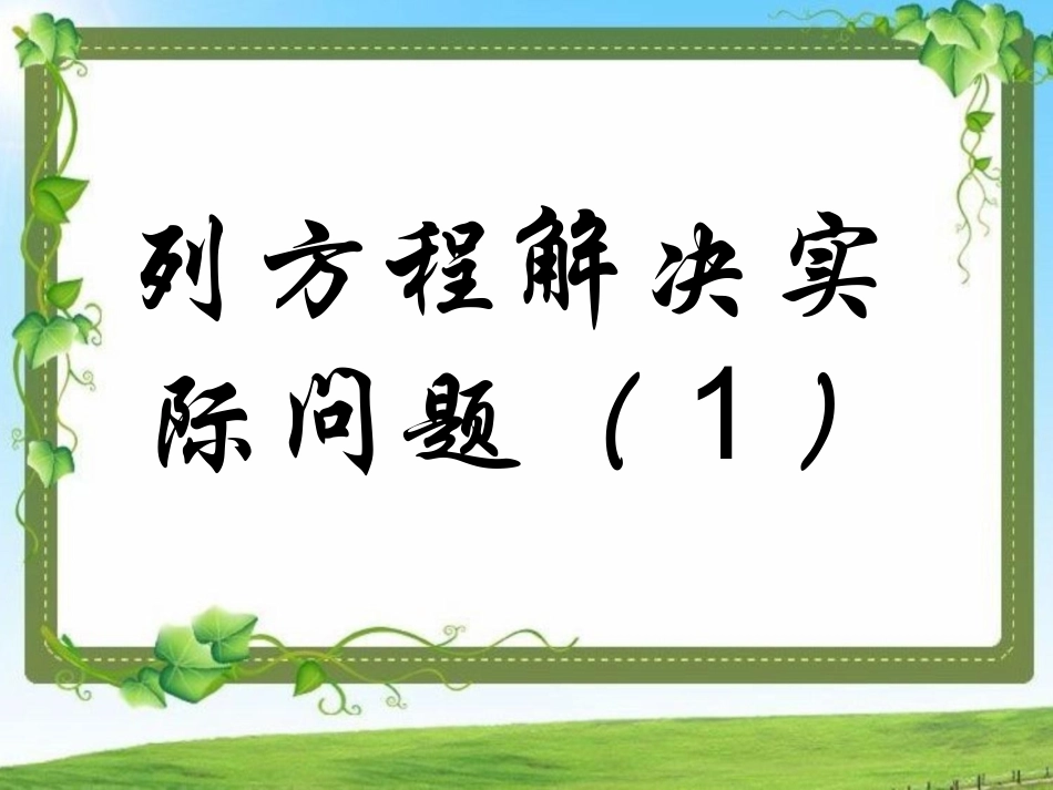5.列一步计算方程解决实际问题_第2页